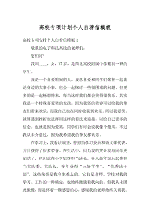 高校专项计划个人自荐信模板范例.docx