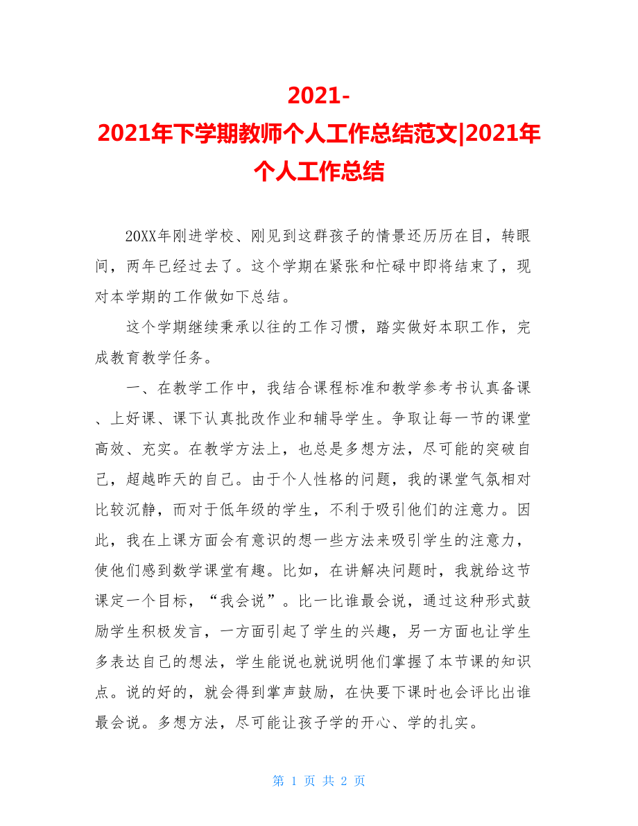 2021-2021年下学期教师个人工作总结范文-2021年个人工作总结.doc_第1页