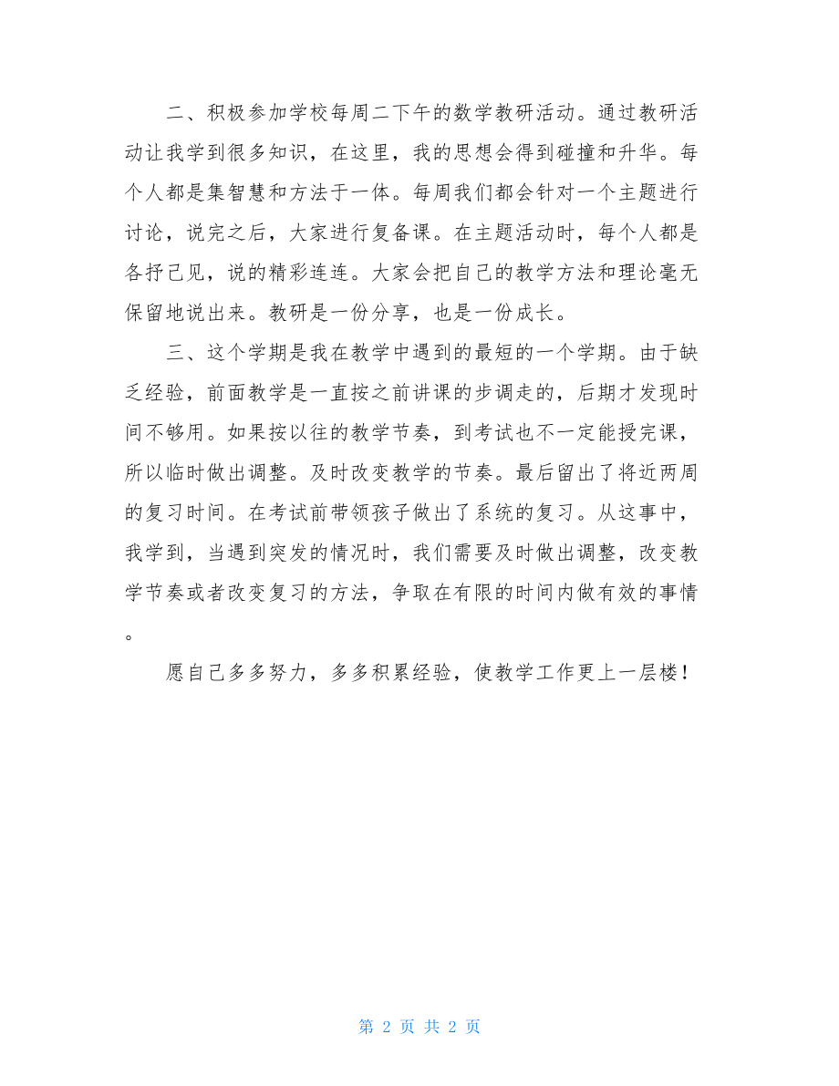 2021-2021年下学期教师个人工作总结范文-2021年个人工作总结.doc_第2页