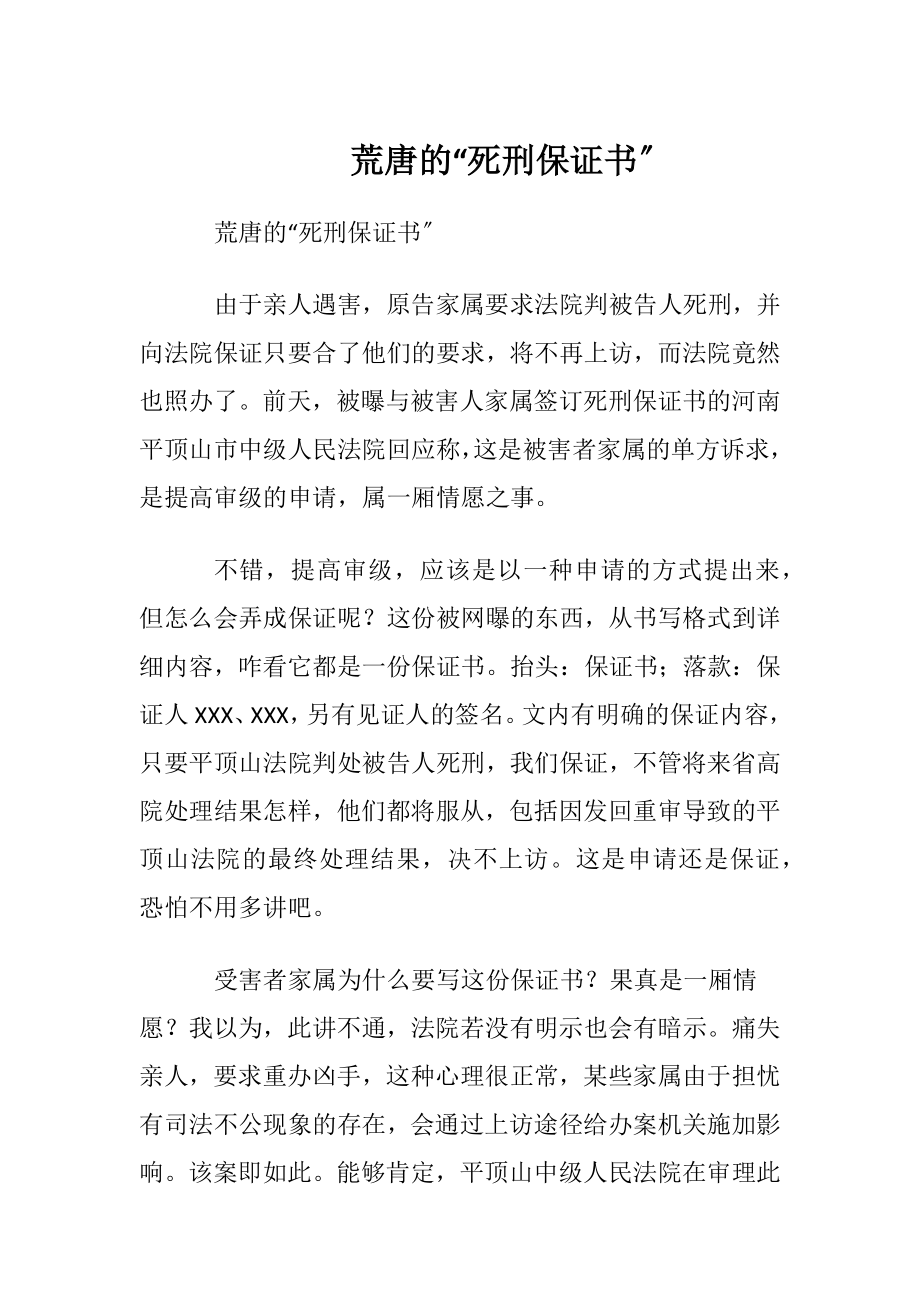 荒唐的“死刑保证书〞.docx_第1页