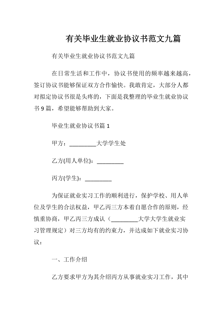 有关毕业生就业协议书范文九篇.docx_第1页