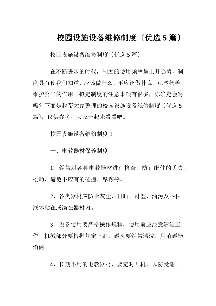 校园设施设备维修制度〔优选5篇〕.docx_第1页