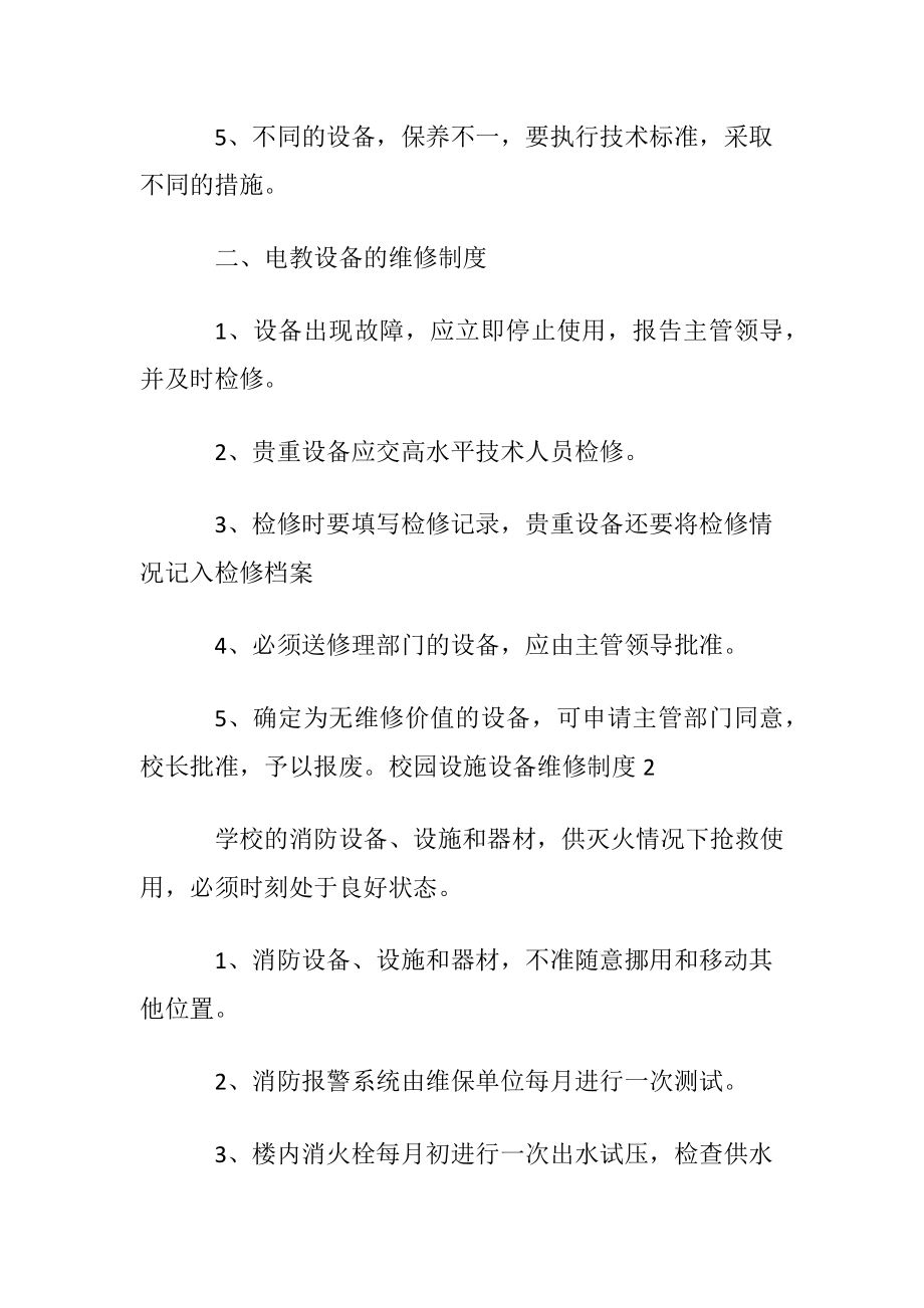 校园设施设备维修制度〔优选5篇〕.docx_第2页