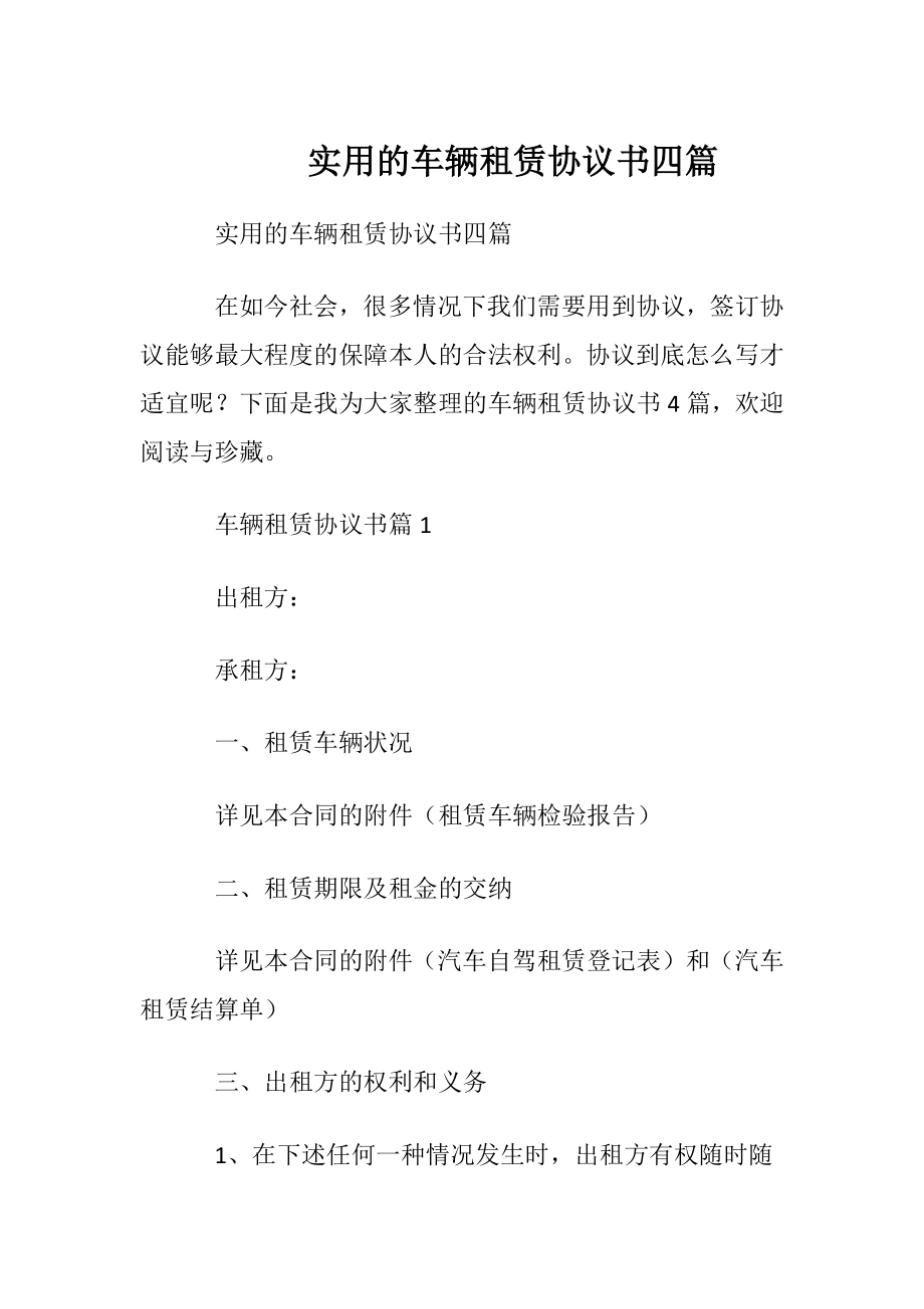 实用的车辆租赁协议书四篇.docx_第1页