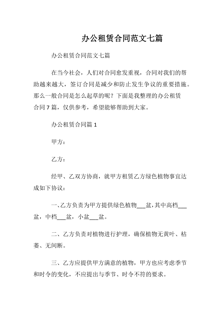 办公租赁合同范文七篇.docx_第1页