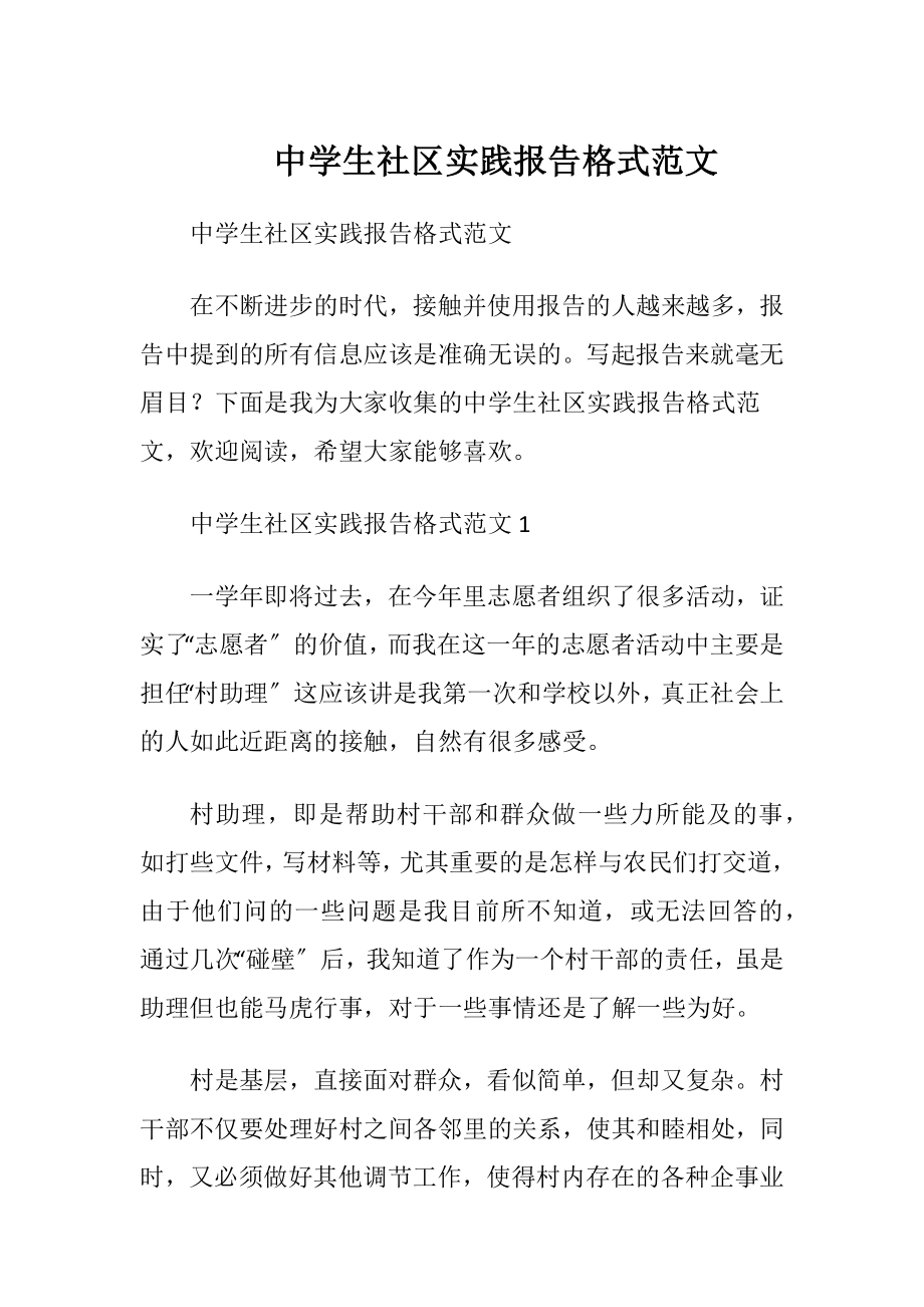 中学生社区实践报告格式范文.docx_第1页