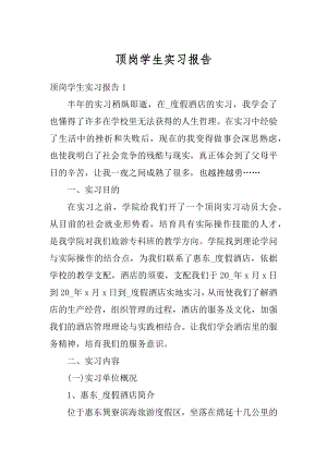 顶岗学生实习报告优质.docx