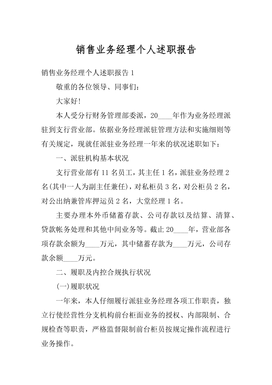 销售业务经理个人述职报告最新.docx_第1页