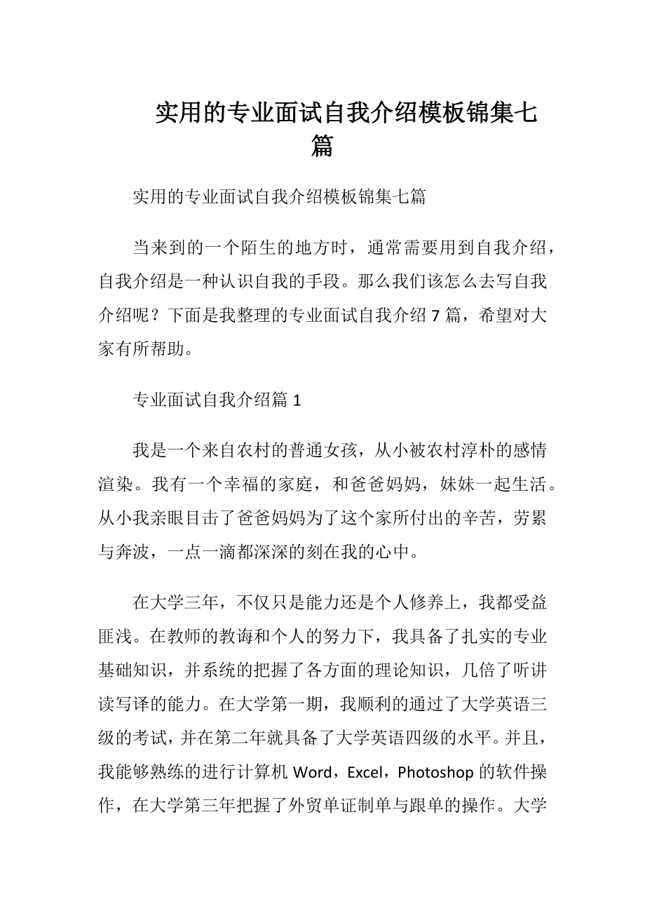 实用的专业面试自我介绍模板锦集七篇.docx_第1页