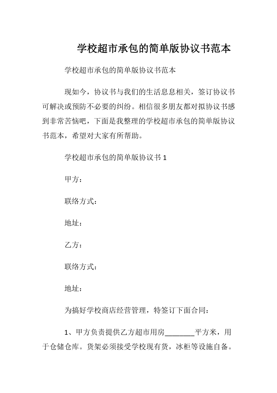 学校超市承包的简单版协议书范本.docx_第1页