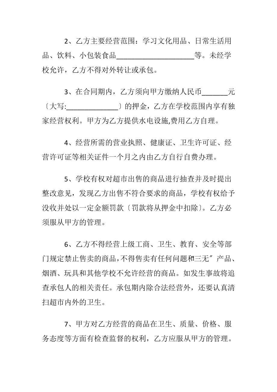 学校超市承包的简单版协议书范本.docx_第2页