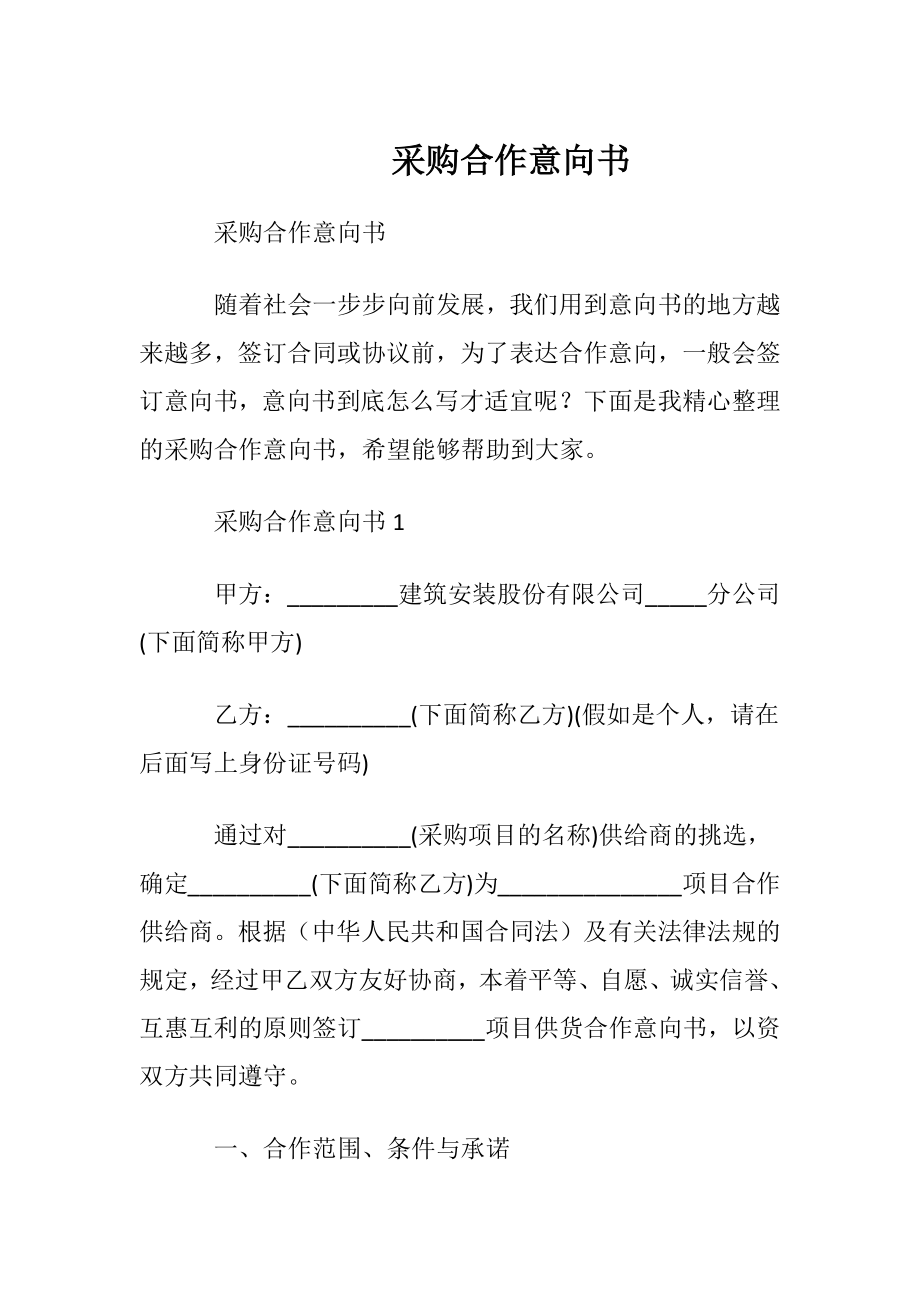 采购合作意向书.docx_第1页