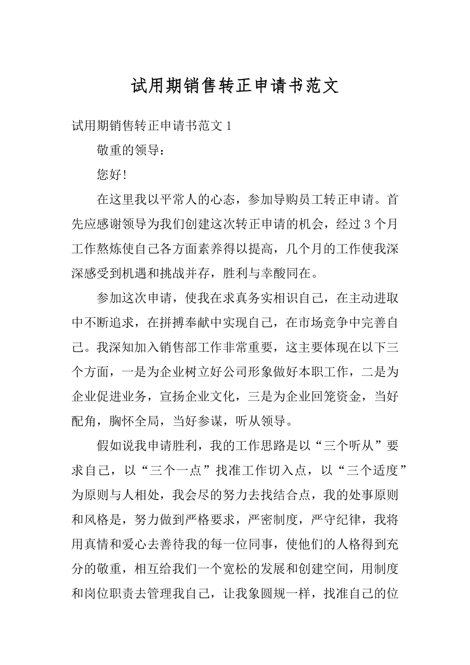 试用期销售转正申请书范文最新.docx_第1页