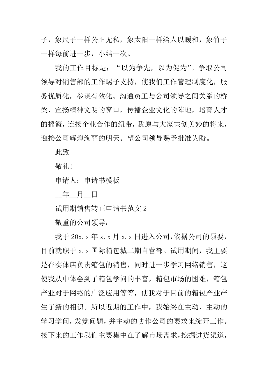 试用期销售转正申请书范文最新.docx_第2页