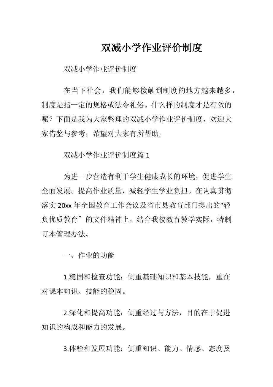 双减小学作业评价制度.docx_第1页