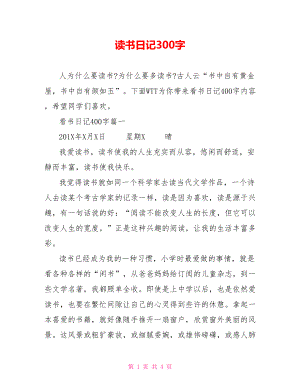 读书日记300字.doc