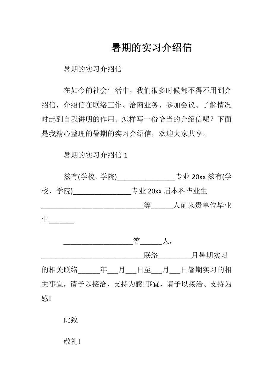 暑期的实习介绍信.docx_第1页