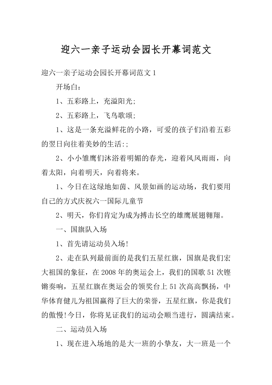 迎六一亲子运动会园长开幕词范文精选.docx_第1页