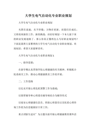 大学生电气自动化专业职业规划.docx