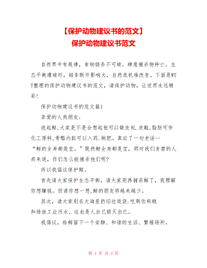 【保护动物建议书的范文】 保护动物建议书范文.doc