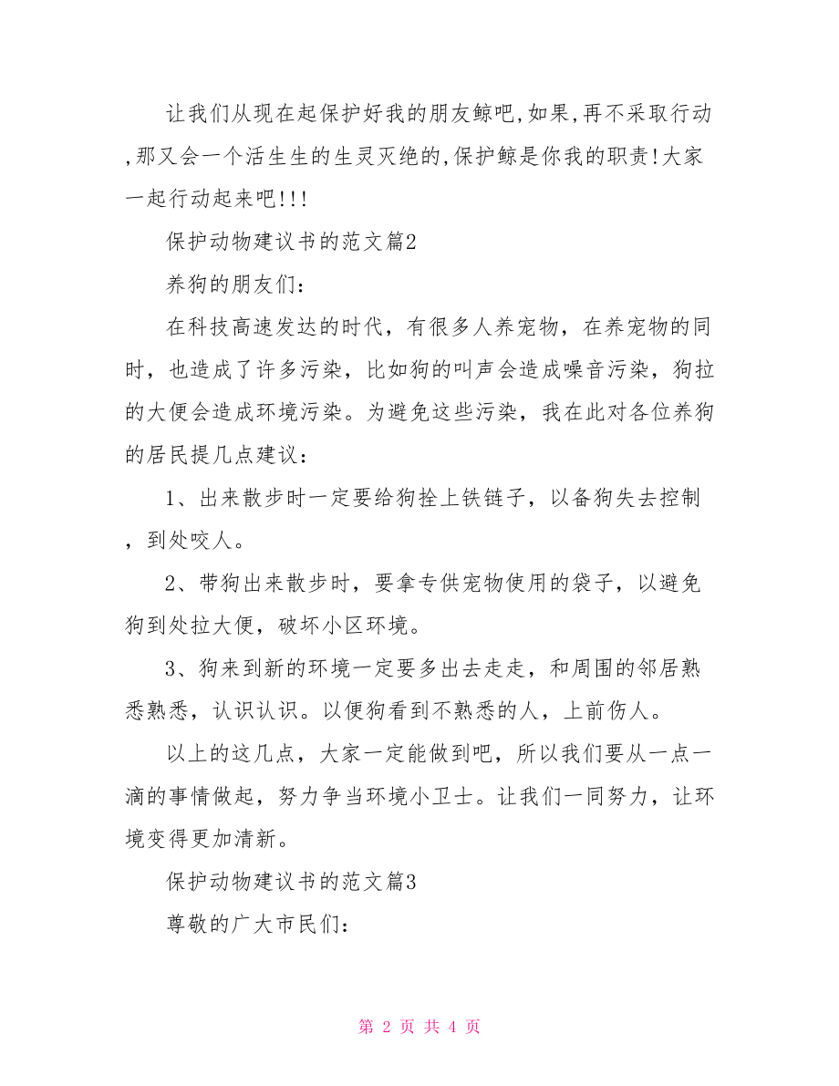 【保护动物建议书的范文】 保护动物建议书范文.doc_第2页