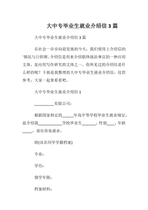 大中专毕业生就业介绍信3篇.docx