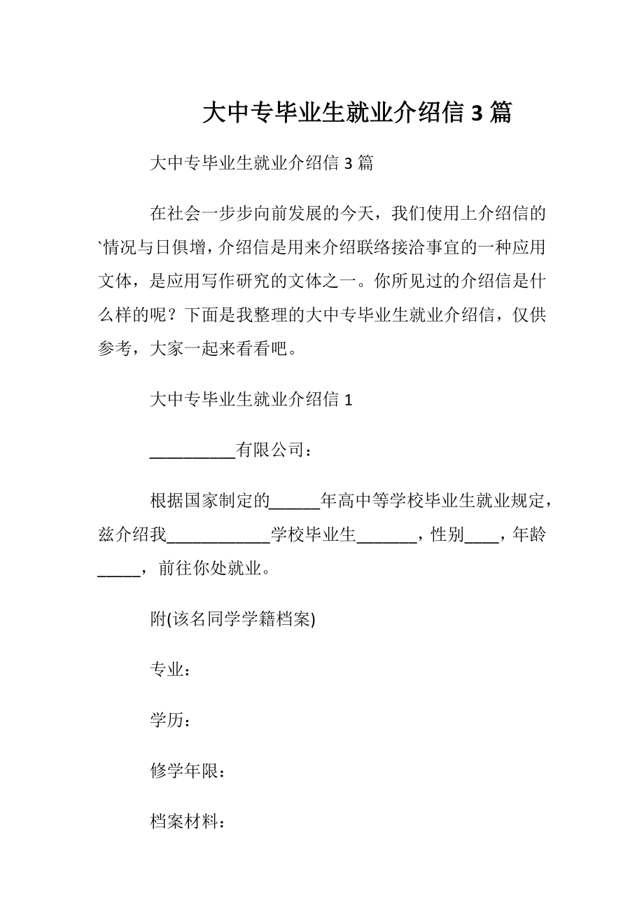 大中专毕业生就业介绍信3篇.docx_第1页