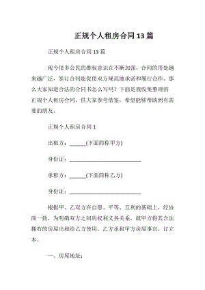 正规个人租房合同13篇.docx