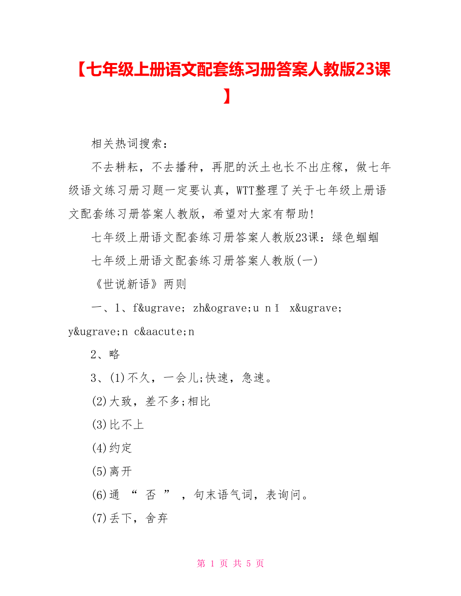 【七年级上册语文配套练习册答案人教版23课】.doc_第1页