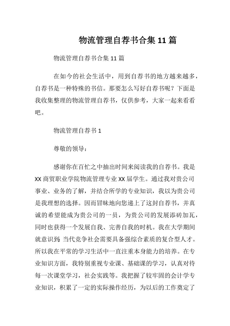 物流管理自荐书合集11篇.docx_第1页