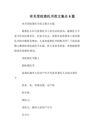 有关受权委托书范文集合9篇.docx