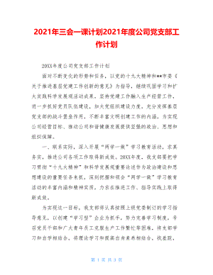 2021年三会一课计划2021年度公司党支部工作计划.doc