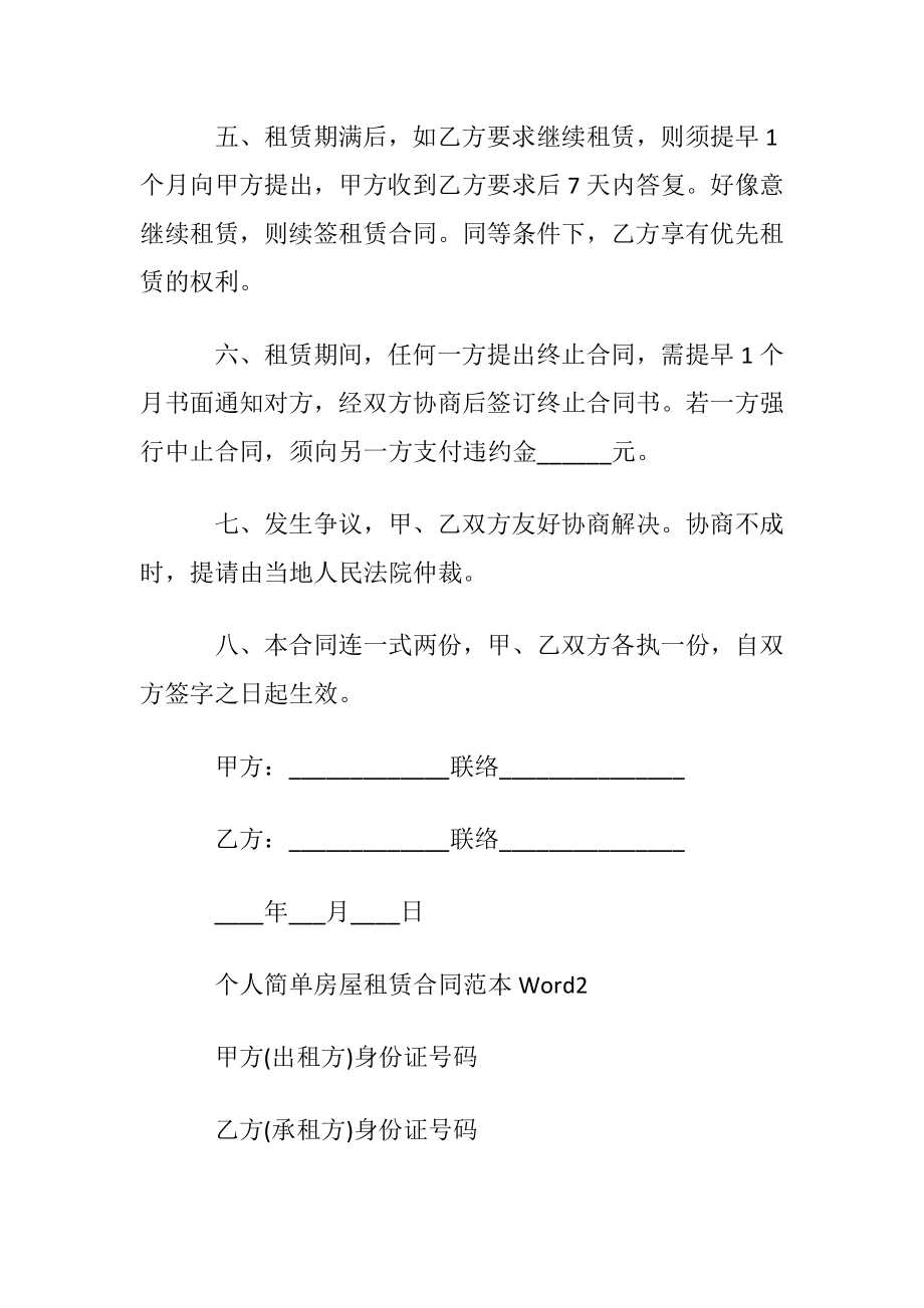 个人简单房屋租赁合同范本Word.docx_第2页