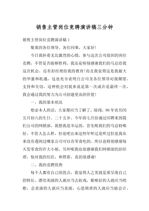 销售主管岗位竞聘演讲稿三分钟精品.docx