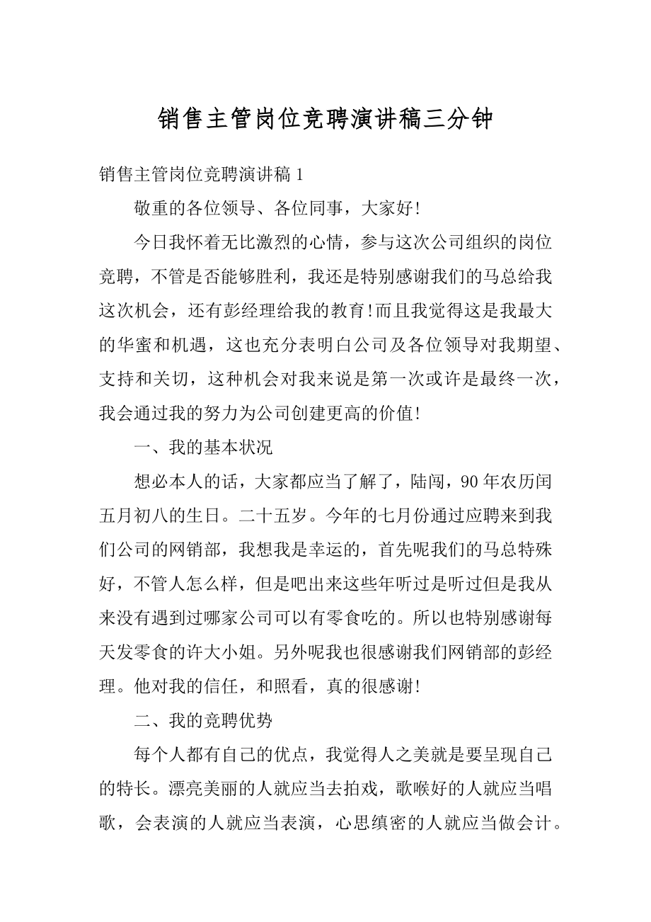 销售主管岗位竞聘演讲稿三分钟精品.docx_第1页