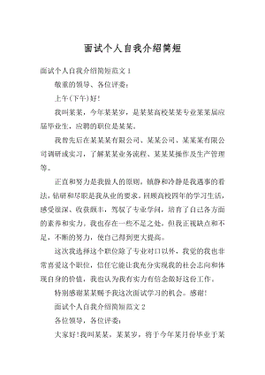 面试个人自我介绍简短汇总.docx