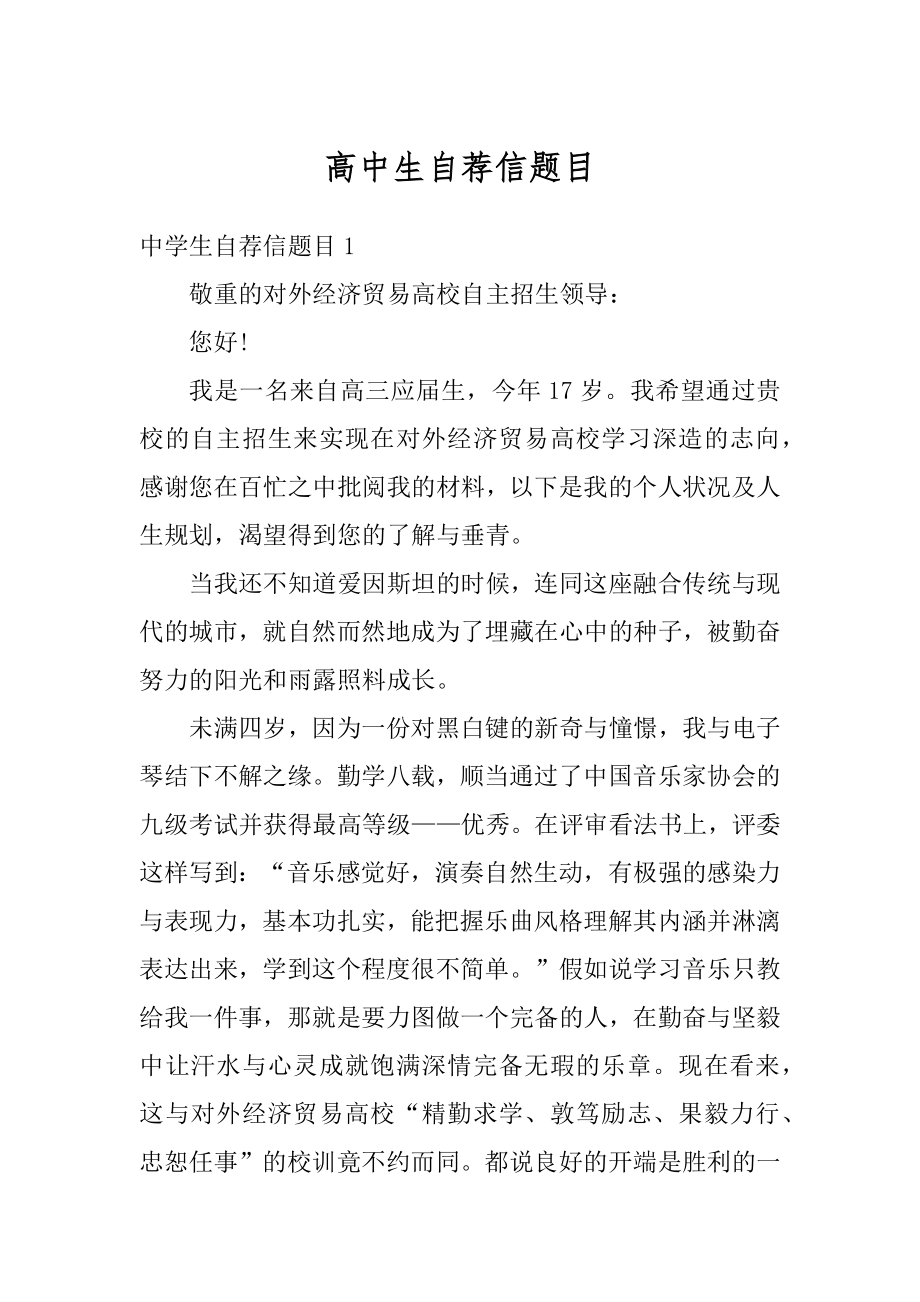 高中生自荐信题目例文.docx_第1页