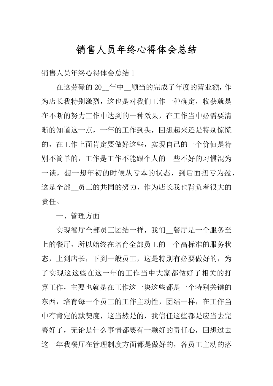 销售人员年终心得体会总结精选.docx_第1页