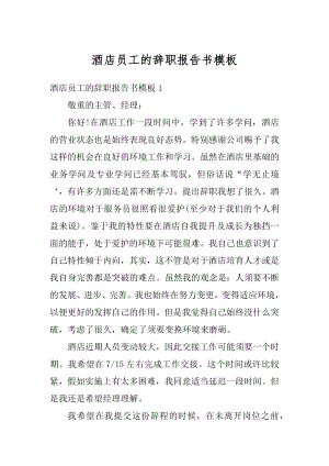 酒店员工的辞职报告书模板范例.docx