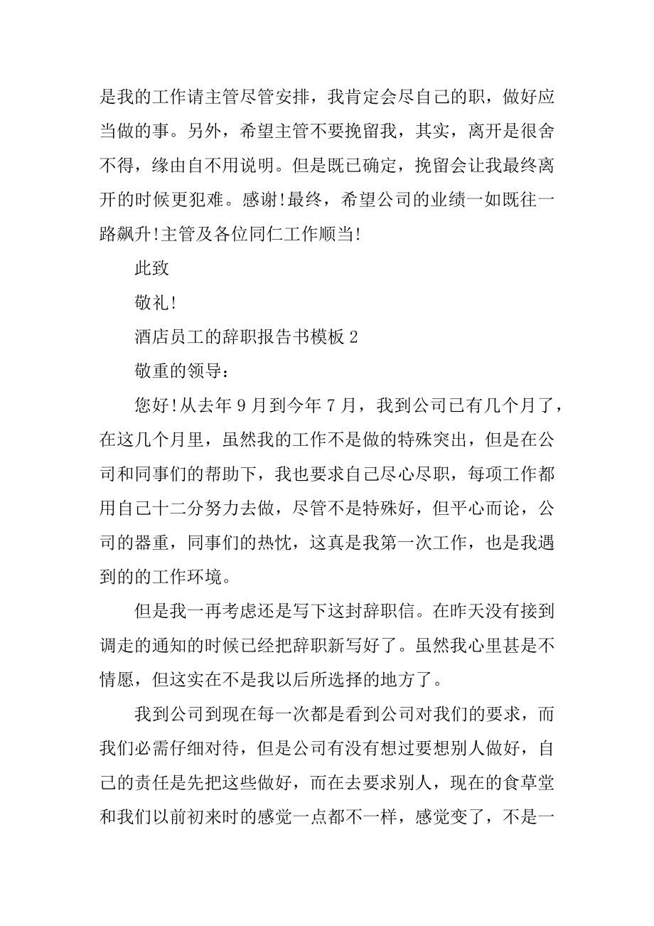 酒店员工的辞职报告书模板范例.docx_第2页