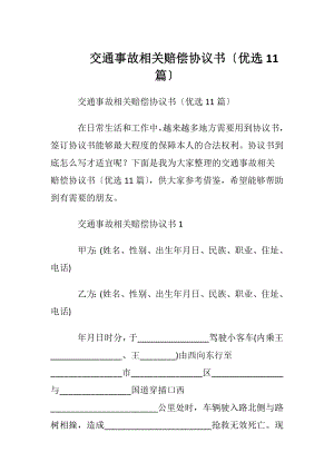 交通事故相关赔偿协议书〔优选11篇〕.docx