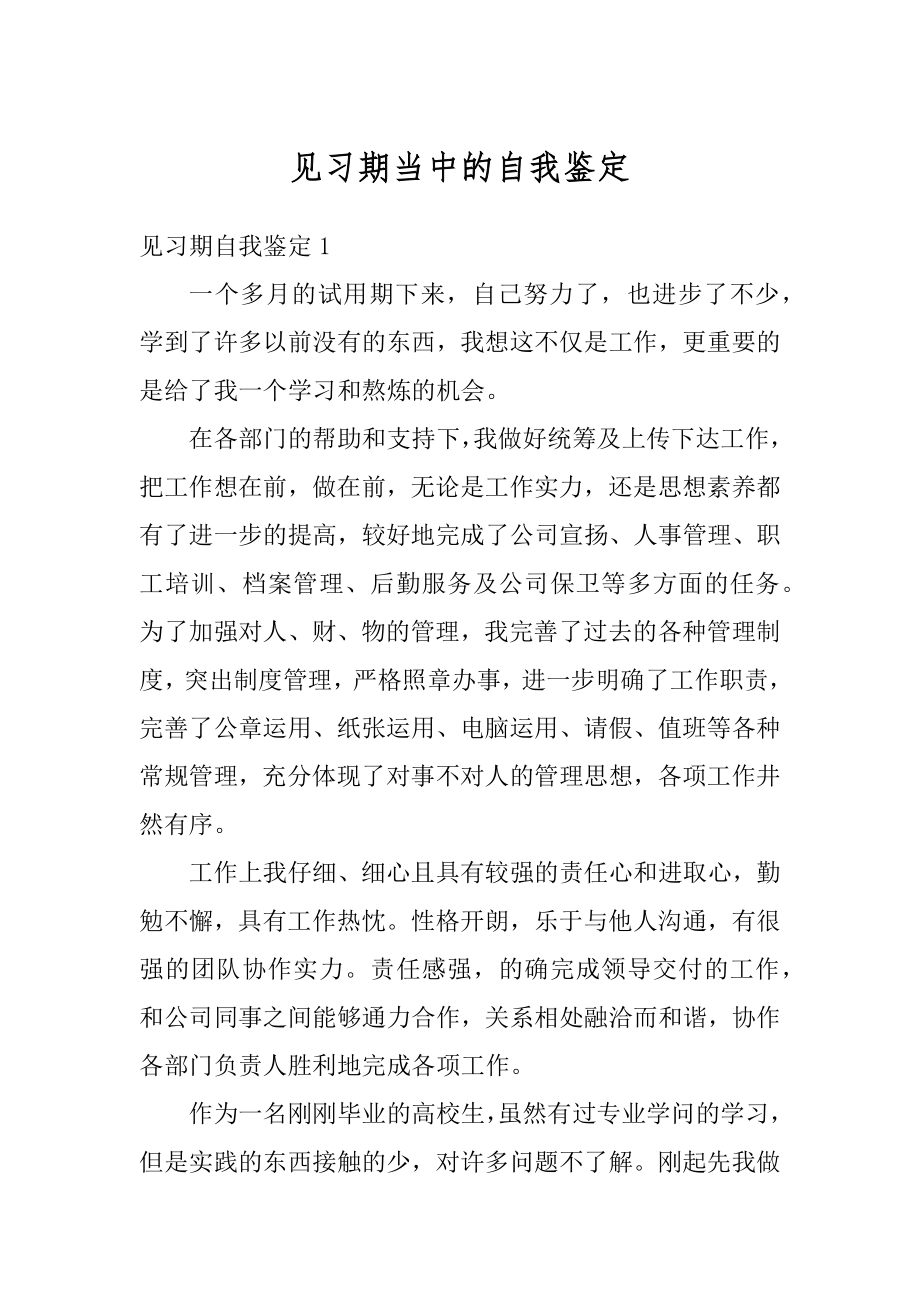 见习期当中的自我鉴定精选.docx_第1页