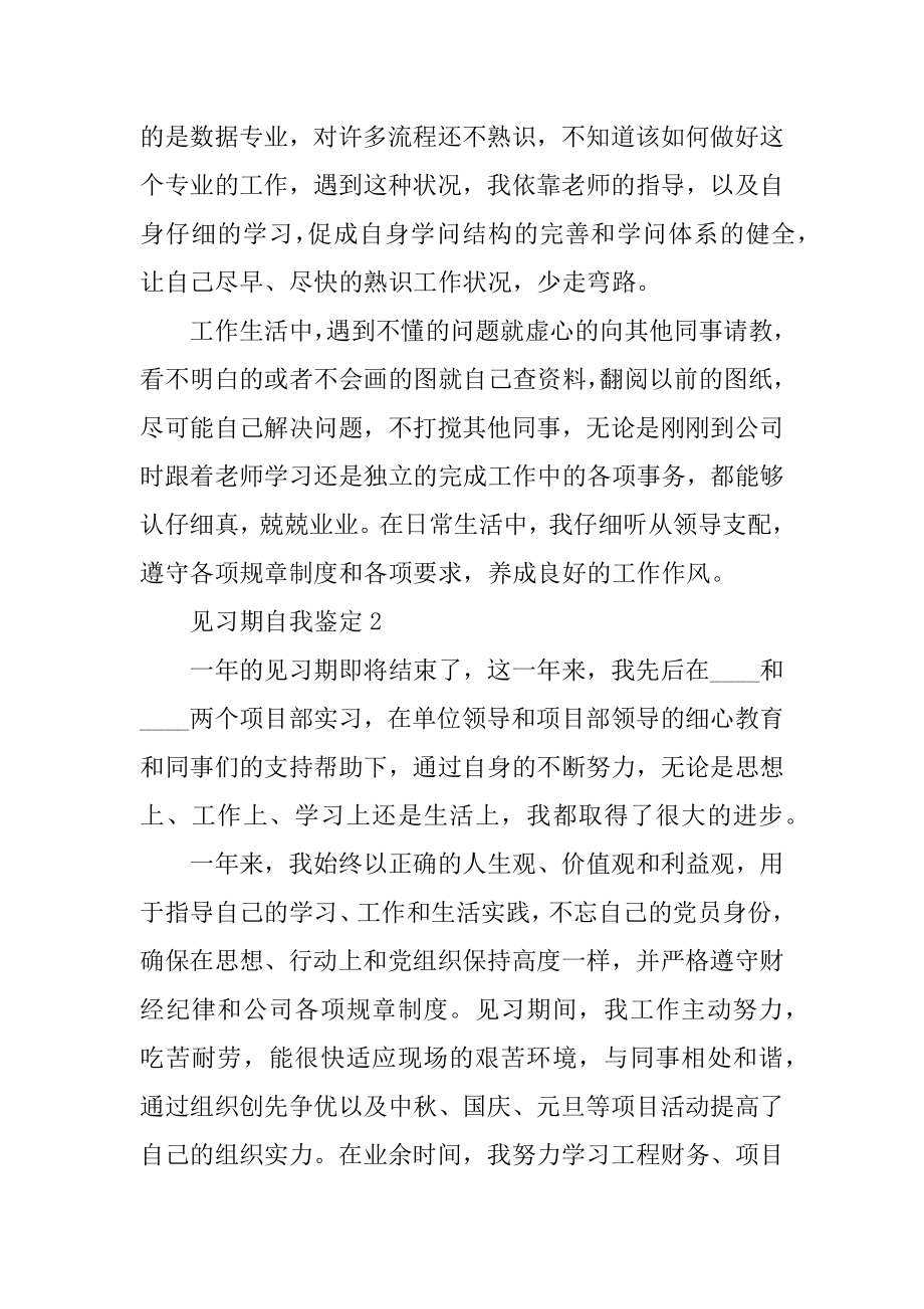 见习期当中的自我鉴定精选.docx_第2页