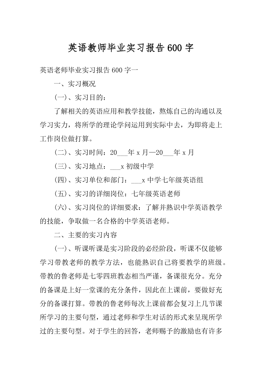 英语教师毕业实习报告600字最新.docx_第1页