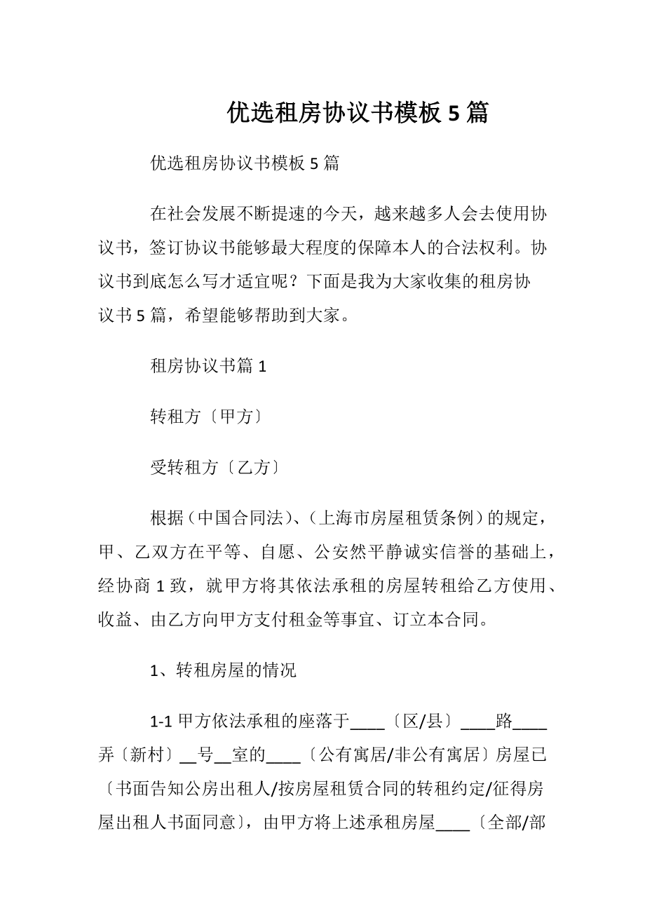 优选租房协议书模板5篇.docx_第1页