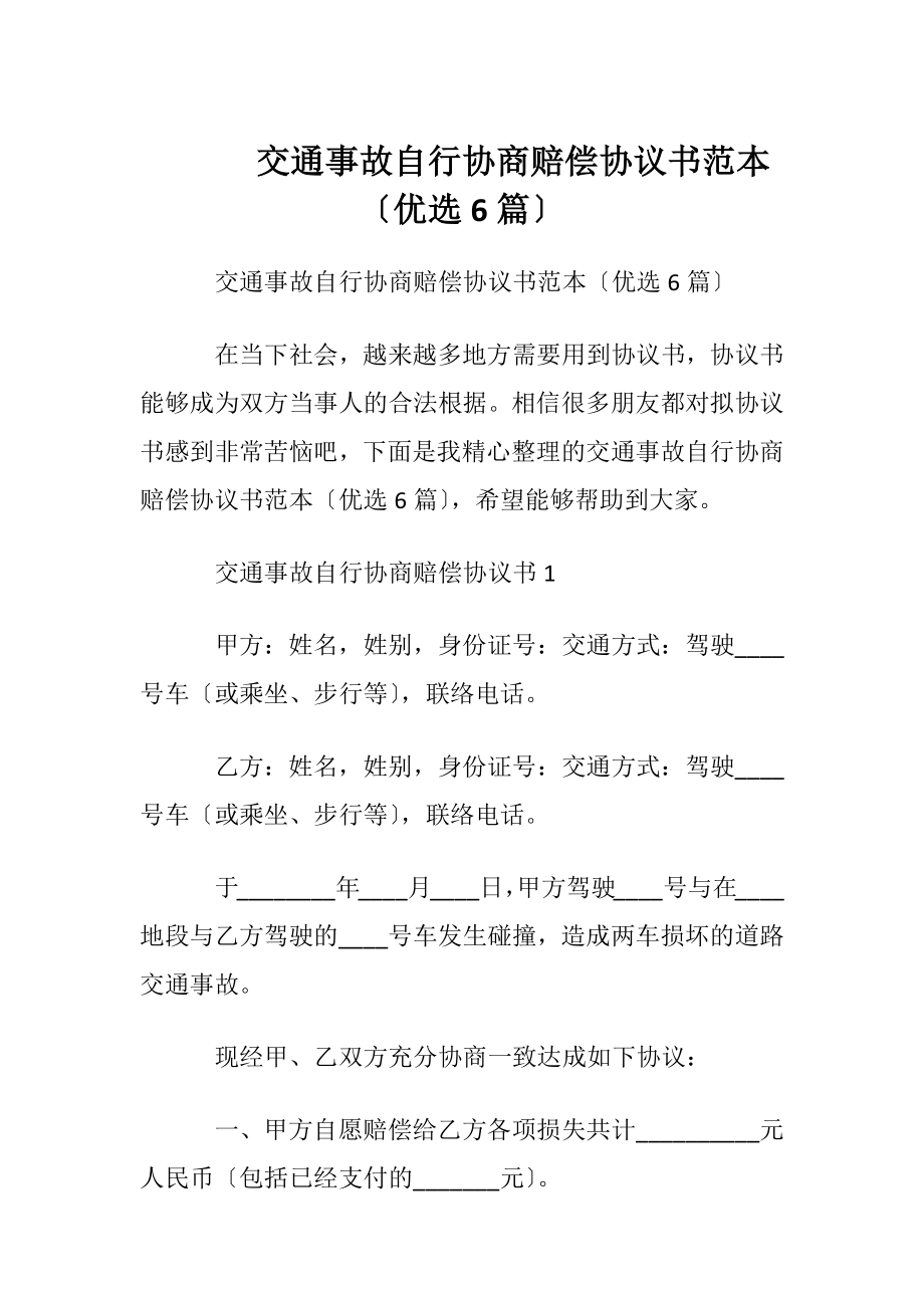 交通事故自行协商赔偿协议书范本〔优选6篇〕.docx_第1页