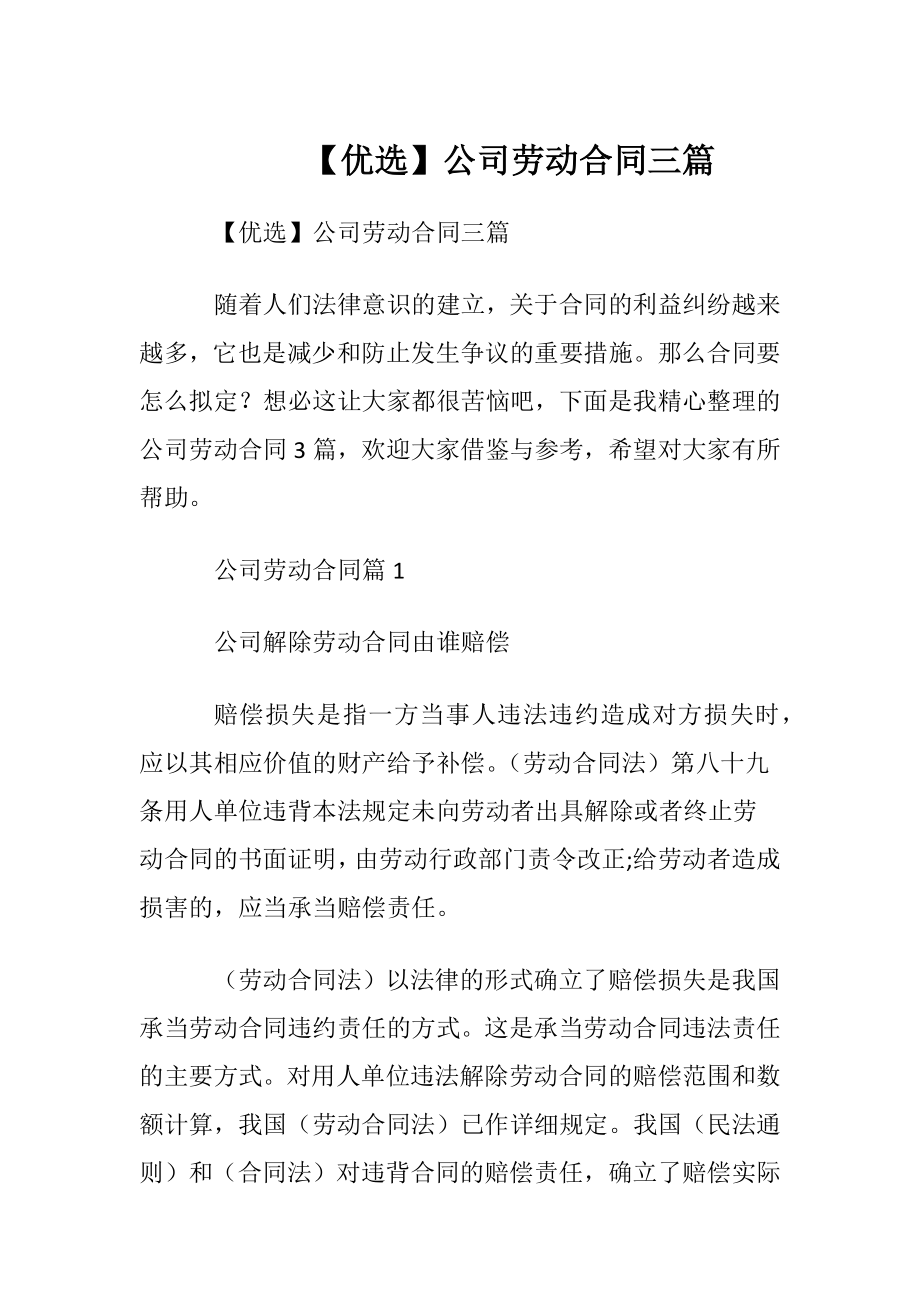 【优选】公司劳动合同三篇.docx_第1页