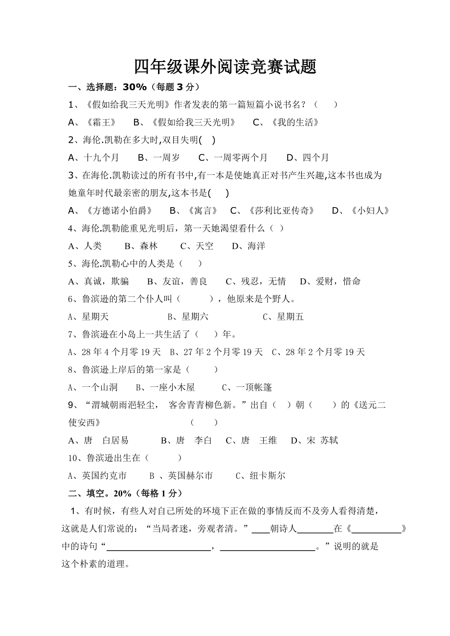 四年级课外阅读竞赛试题.doc_第1页