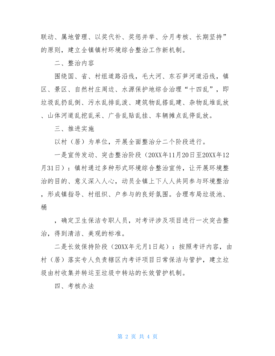 ---镇镇村环境综合整治方案村环境整治方案.doc_第2页