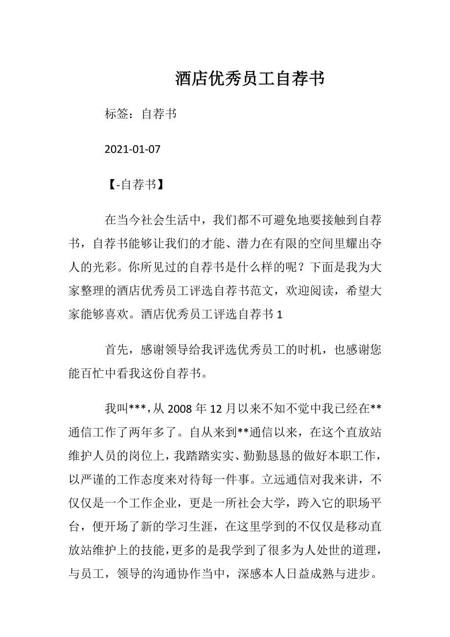 酒店优秀员工自荐书.docx_第1页